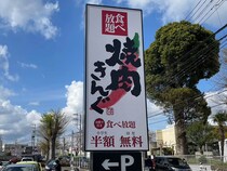 【焼肉きんぐ】4,000円分クーポンなど「2026年福袋」受付スタート！計5点の内容と応募方法は？