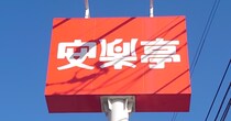 【安楽亭】2,728円「ランチ食べ放題コース」開始！　メニュー内容と対象店舗は？