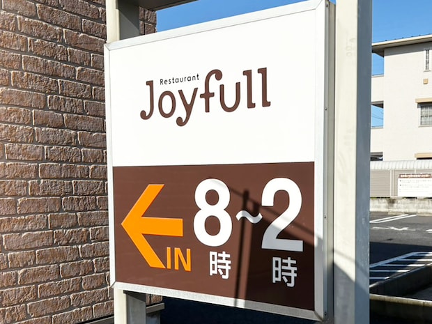 安すぎて度肝【ジョイフル】482円「モーニング和定食」がお見事！　充実の内容で「驚がくコスパ」の画像4