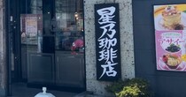 閉店相次ぐ【星乃珈琲店】480円モーニングは「やっぱり破格」！　でも「洋麺屋五右衛門」に転換ケースも