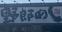 閉店相次ぐ定食屋【野郎めし】は「銀だこ」の店！946円「生姜焼き定食」食べたら「なぜ閉店？」の満足感