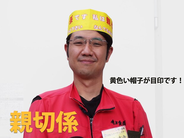 【角上魚類】謎に迫る！　黄色い帽子の「親切係」の仕事とは？①の画像2