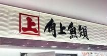 日本一の魚屋【角上魚類】元日は「戦場」だった！　行ってわかった行列の理由と豪華ラインアップとは？