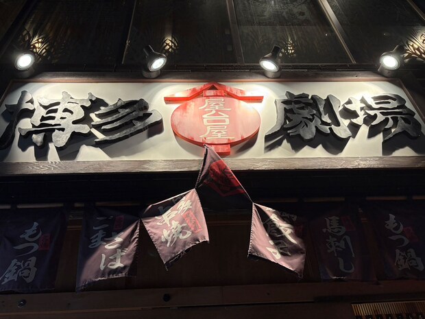 「42個の餃子が0円！」【博多劇場】3465円分の餃子を食べても「嘘みたいな会計」太っ腹すぎる！の画像1