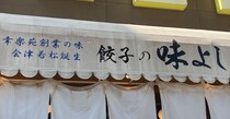 閉店ラッシュからV字回復【幸楽苑】の別業態「餃子の味よし」、600円「餃子定食」惜しい点とは？