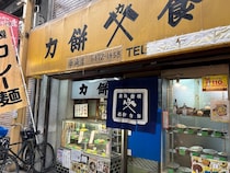 関西おなじみ大衆食堂【力餅食堂】は「まさに文化遺産！」名物「カレー皿うどん」「おはぎ」を食べてみた