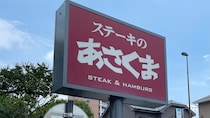 【ステーキのあさくま】10月29日「極上ステーキ」食べ放題のラインアップは？　3店舗限定開催！