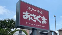 【今週の人気記事トップ10】「あさくま」ハンバーグランチはコスパ◎（8月29日〜9月4日）