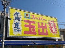 大阪の激安店【スーパー玉出】リニューアルで「まるで高級スーパーのよう」な店内とは？