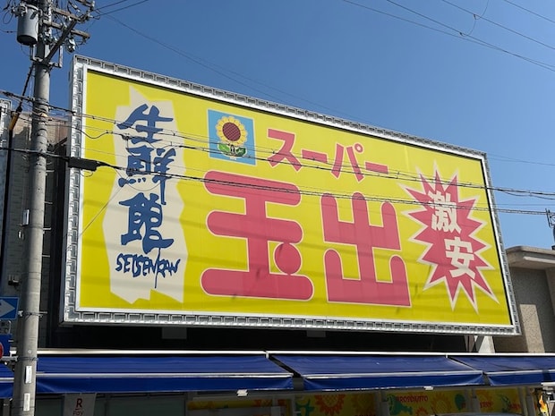 大阪の激安店【スーパー玉出】リニューアルで「まるで高級スーパーのよう」な店内とは?