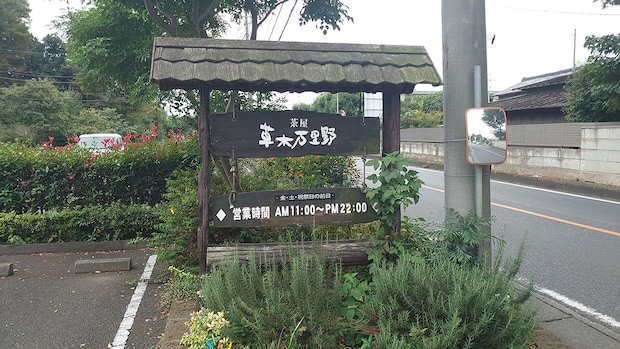 北関東ローカル、謎多きレストランチェーン【草木万里野】「198円絶品デザート」が驚異的なコスパ！の画像1