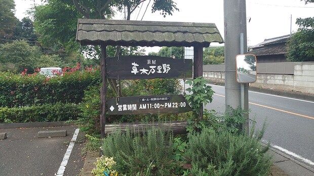 北関東ローカル、謎多きレストランチェーン【草木万里野】「198円絶品デザート」が驚異的なコスパ!