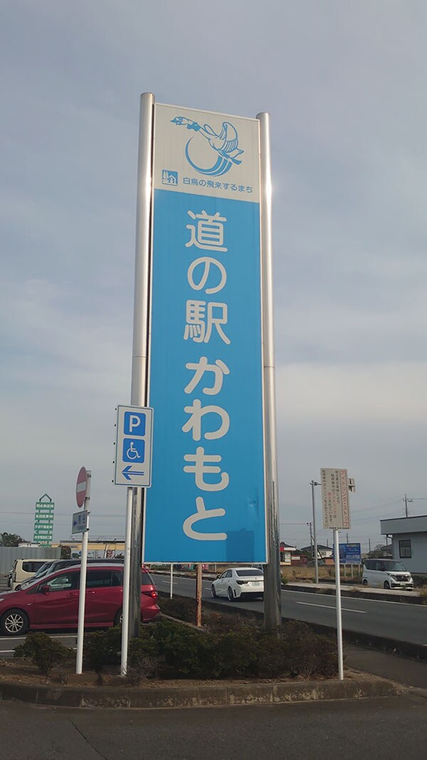 埼玉県深谷【道の駅かわもと】1200円定食は「惣菜バイキング」つき! 全10品を実食、おすすめベスト3は?
