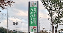 埼玉で人気【道の駅おがわまち】行ったら、「1815円うどん」がスゴい！　でも地域民が懸念する点とは？