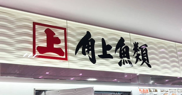 【角上魚類】の画像1