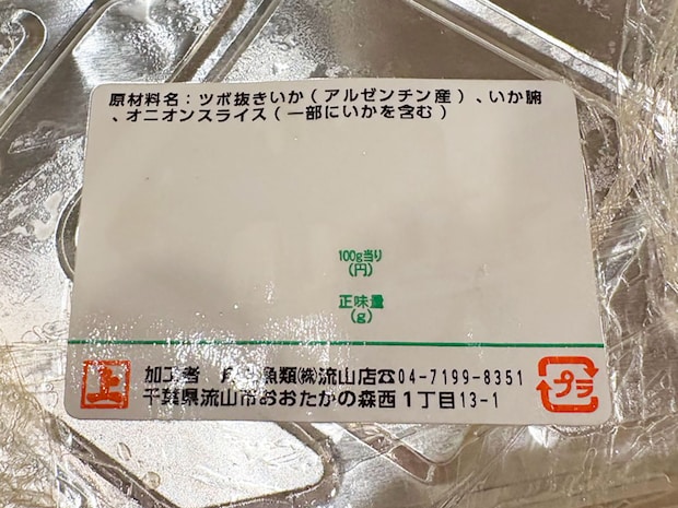 「ああten 、うまい」【角上魚類】580円「いか漁師焼き」が旨味爆弾！　直火OKの半調理商品、BBQにも最適の画像3