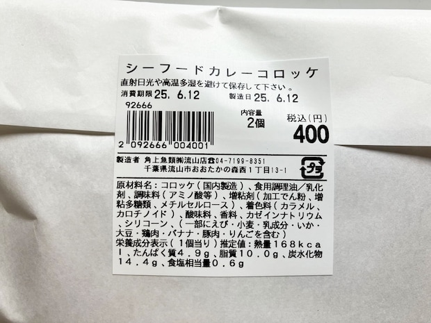 【角上魚類】海鮮ゴロゴロで200円！　「シーフードカレーコロッケ」はクリームコロッケ風で最高！の画像4