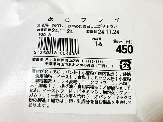 【角上魚類】名物450円「アジフライ」に感動！　“巨大サイズ”でずっしり感がたまらない　の画像3