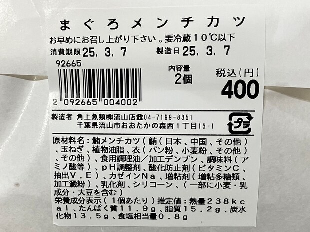 【角上魚類】人気急上昇「メンチカツ」、これ本当にまぐろ!?　お肉の食感＆まぐろの旨味！の画像3