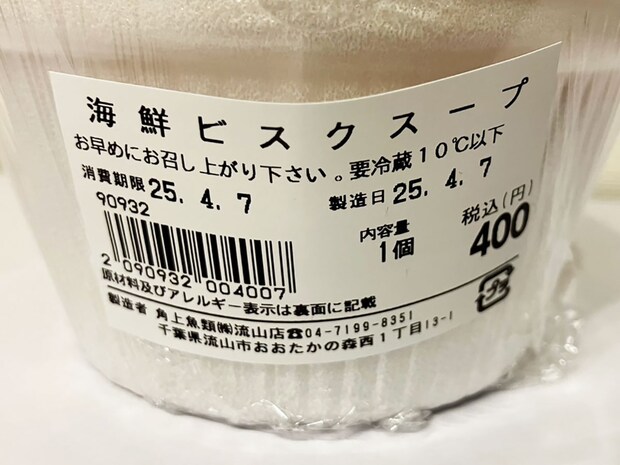 【角上魚類】新商品の濃厚「海老ビスクスープ」、海鮮具材がゴロゴロ大量!!　これで400円は「買い」！の画像3
