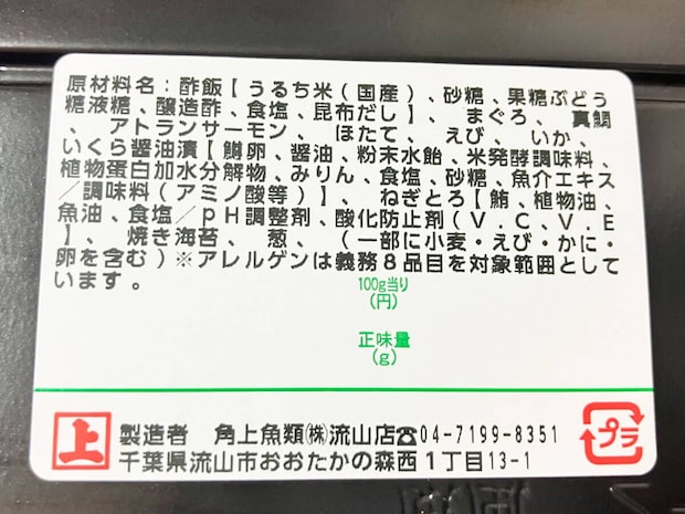 【角上魚類】950円「海鮮丼」多幸感がすごい！　惣菜・寿司32品実食まとめ（2025年8月8日最新）の画像10