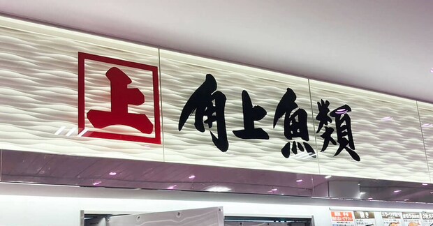【角上魚類】450円銀鮭西京焼おにぎりは「史上最高傑作」!37品実食まとめ(2025年11月3日最新)