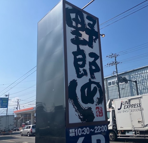 閉店相次ぐ【野郎めし】、実は「銀だこ」の定食屋！　940円「生姜焼き定食」の画像2