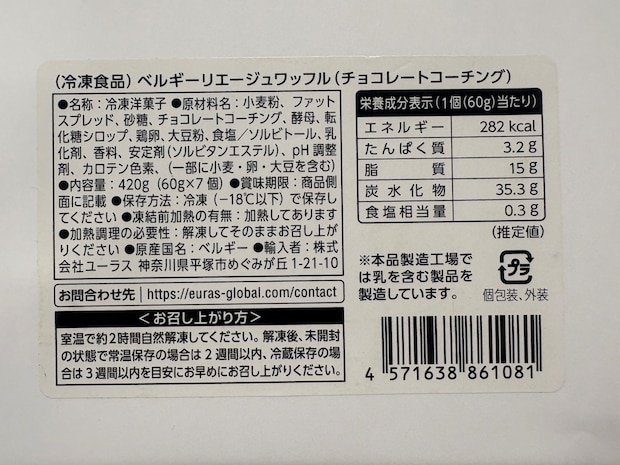【ロピア】販売「ベルギーリエージュワッフル（チョコレートコーチング）」2万2,127個→自主回収の画像2
