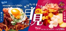 【お好み焼きのどんどん亭】1,090円～「月見メニュー」が期間限定で登場！　全2品の内容は？