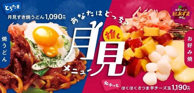 【お好み焼きのどんどん亭】1,090円~「月見メニュー」が期間限定で登場! 全2品の内容は?
