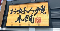 【お好み焼本舗】グランドメニューが変わった！「もんじゃ」新作3品ほか新登場の内容は？