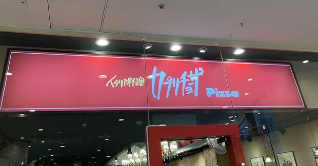 【カプリチョーザ】平日限定1,430円 「ランチブッフェ」実食! ピッツァやサラダが食べ放題、満足度は?