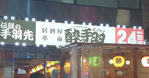 1本18円「伝説の手羽先」の味は？【酔っ手羽】全10種の手羽先メニューを実食！　おすすめベスト3は？の画像2