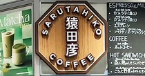 関西で増加中【猿田彦珈琲】600円「モーニング」のラインアップは？　「たまごサンド」はフィリングがたっぷり！