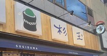 スシロー新業態【杉玉】、ランチ食べたら高コスパで感動！　スシローとシャリの味が違う？