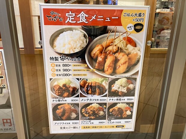 「串カツ田中」と差がついた【でんがな】890円定食メニューは「揚げ物天国」の画像2