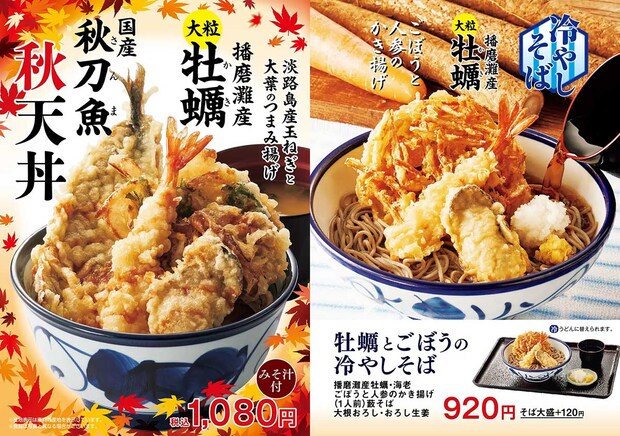 【天丼てんや】1,080円「大粒かき」天丼が登場！　秋限定メニューのラインアップは？の画像2