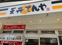 【天丼てんや】1,080円「大粒かき」天丼が登場！　秋限定メニューのラインアップは？