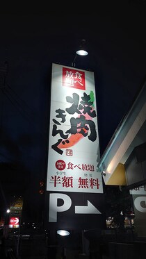 【焼肉きんぐ】2508円「ランチ食べ放題」肉メニュー全21種を実食！　おすすめベスト3は？