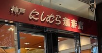 神戸発の人気カフェ【にしむら珈琲店】個性的なモーニングの内容は？　「朝のフルーツサンドセット」はギッシリ！