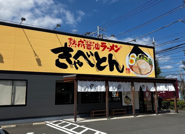 「焼肉きんぐ」「丸源ラーメン」の新業態【熟成醤油ラーメンきゃべとん】、1133円セットの味は？の画像1
