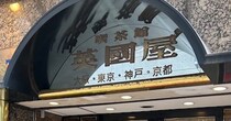 大阪おなじみの喫茶店【カフェ英國屋】900円「優雅なモーニング」の内容は？　ゴージャス空間で「ぜいたく！」