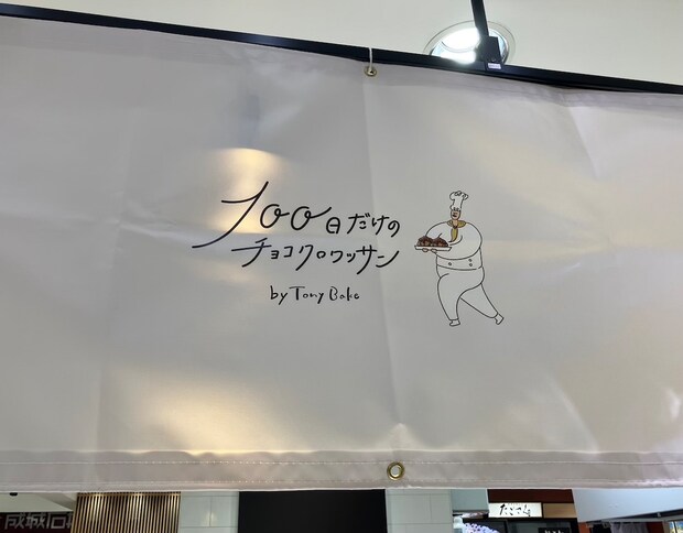 正体不明のパン屋【100日だけのチョコクロワッサン】全4品を実食!「500円するのに」がっかりしたワケ