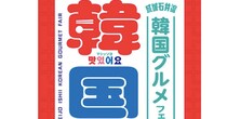 【成城石井】初の韓国グルメフェア、新商品38品が登場！　647円「ドバイチョコ風ケーキ」など