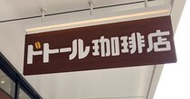 「ドトールなのに1000円超え!?」【ドトール珈琲店】行って驚き、“高級版ジャーマンドッグ”の中身は？
