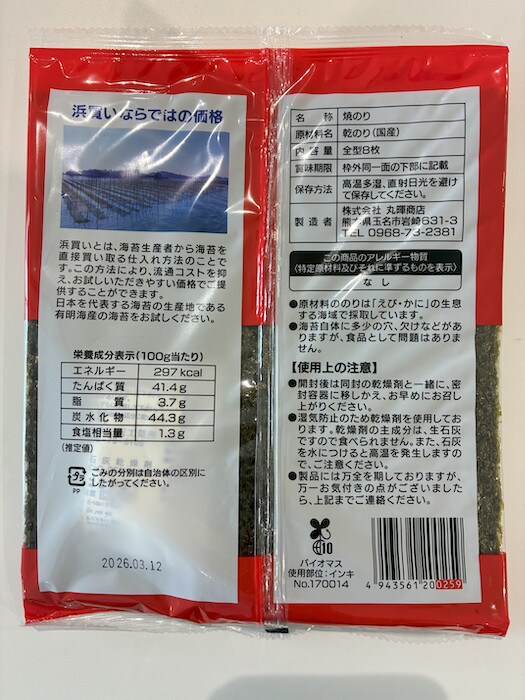 【ベルク】全店で販売「有明海産焼海苔 全型8枚」3847個→自主回収の画像3