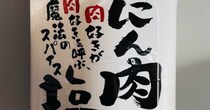 【ロピア】「にん肉塩」2万9,595本を自主回収――わずか10日で今月2度目、「自社製ベーコン」に続き頻発