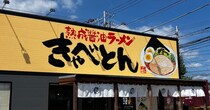 「焼肉きんぐ」のラーメン屋【きゃべとん】東京1号店オープン、1133円セットは「ちょっと残念」その中身は？