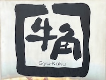 「焼肉店とは思えない！」【牛角】968円「限定ラーメン」食べたらびっくり、「秋刀魚がおいしい！」