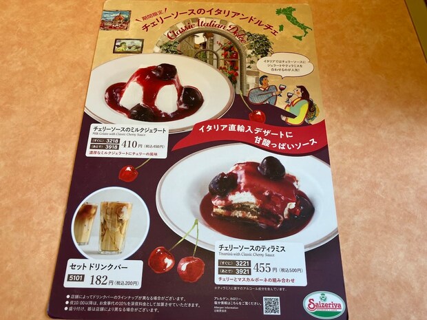 【サイゼリヤ】「店舗限定」新メニュー450円「チェリーソースのミルクジェラート」食べたら、果肉がスゴい！の画像1